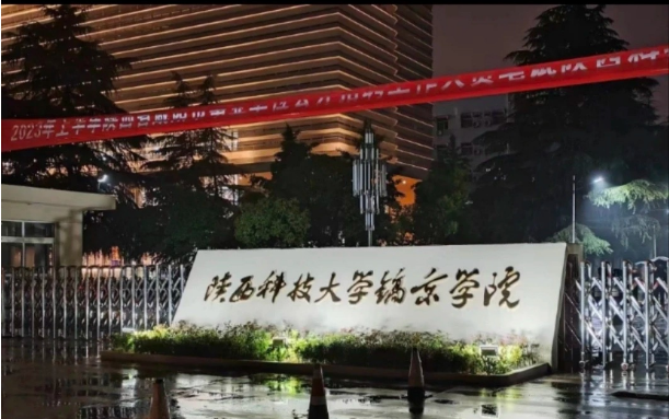 校企合作:陕西科技大学镐京学院