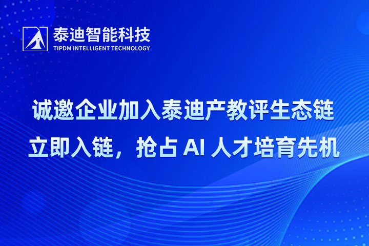 从“产教评”链主看国家AI人才评价标准：为什么选择加入泰迪产教评生态链？