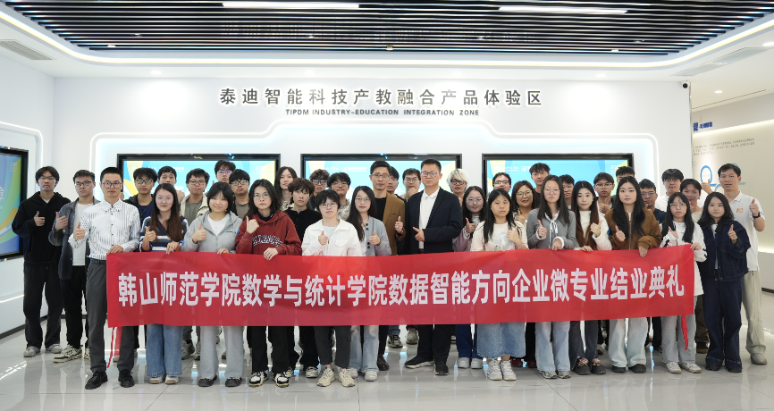 “青春答卷 人生序章”——2025年韩山师范学院数学与统计学院数据智能方向企业微专业结业典礼圆满结束