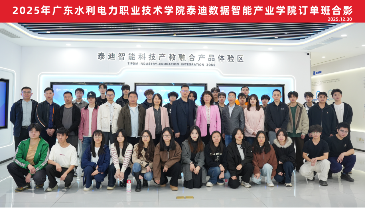 2025年广东水利电力职业技术学院泰迪数据智能产业学院订单班结业典礼圆满结束